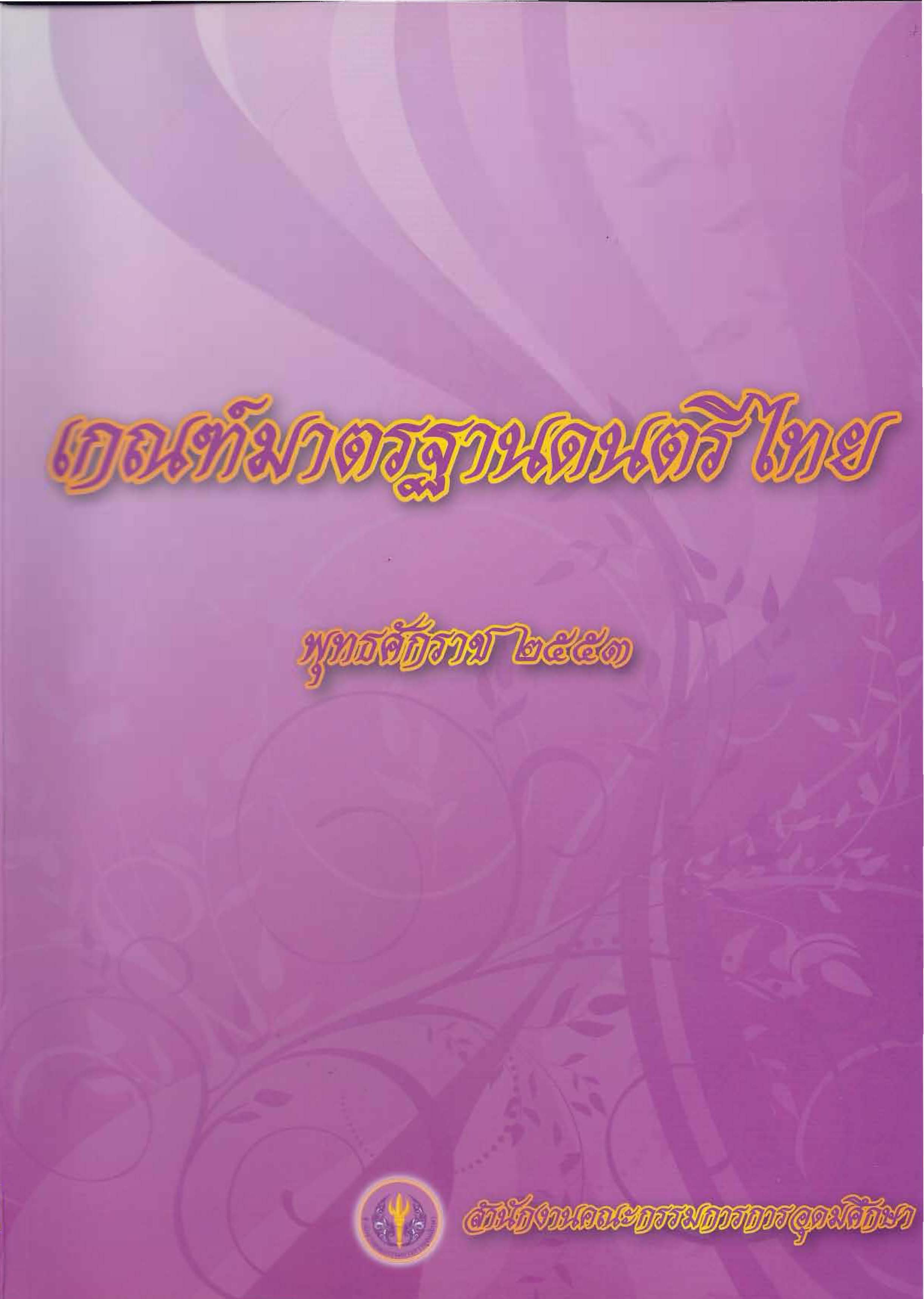 เกณฑ์มาตรฐานดนตรีไทย พุทธศักราช ๒๕๕๓